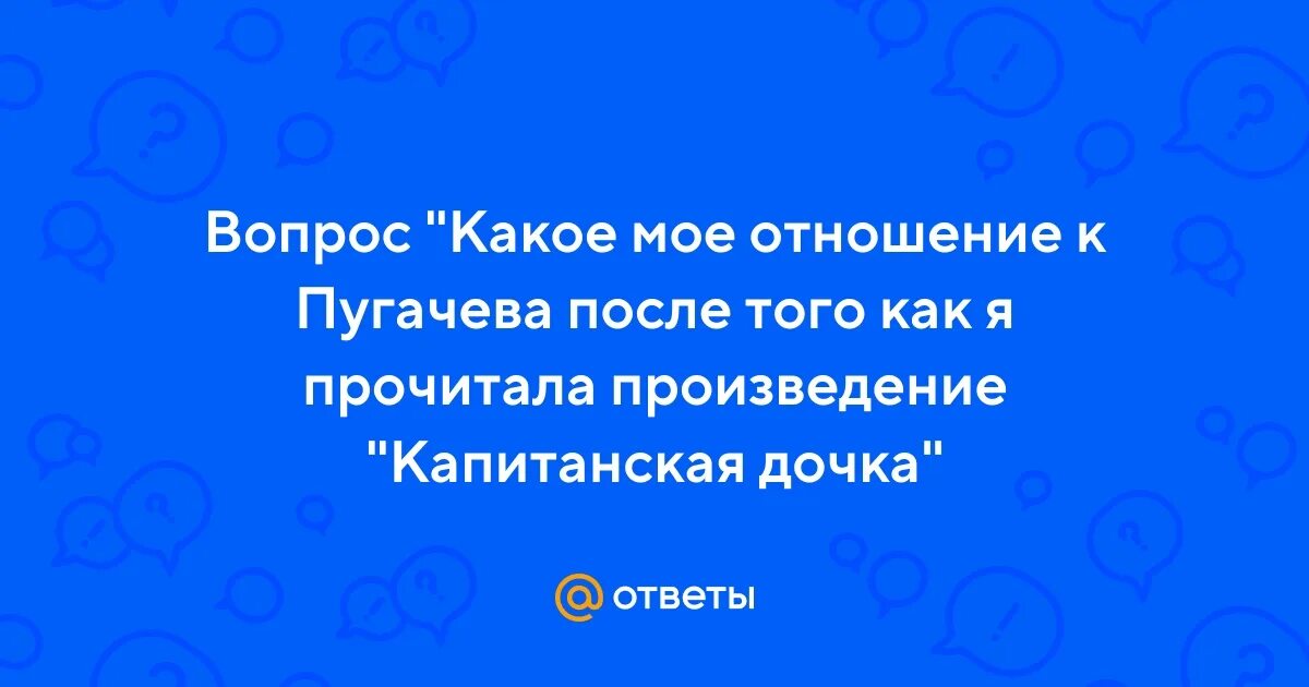 Какое мое отношение. Какое мое отношение