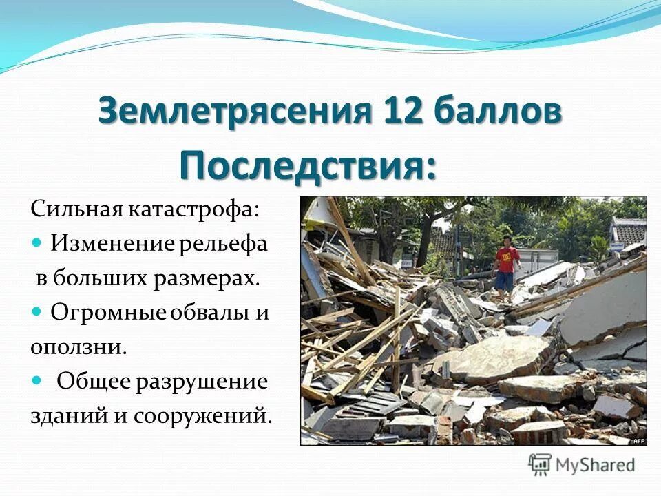 баллы землетрясения. 2008 год землетрясение в китае. землетрясение 12 баллов где было. шкала при землетрясении. тиличики землетрясение 2006.