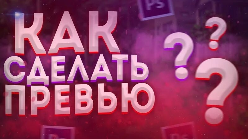 Как добавить превью на видео. Крутые превью известные блоггеров. превью блогеров. превью как у блогеров. как сделать превью.
