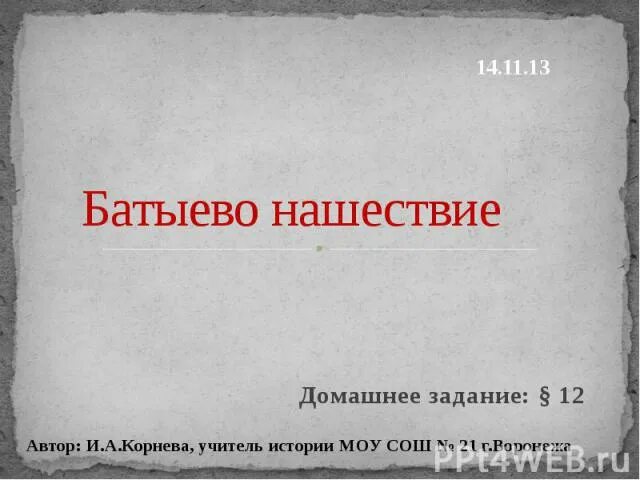 Кроссворд монгольская империя и батыево нашествие. "Батыево Нашествие на Русь" кросворд. Презентация Батыево нашествия. Кроссворд на тему Батыево Нашествие на Русь. Батыево Нашествие на Русь кроссворд.