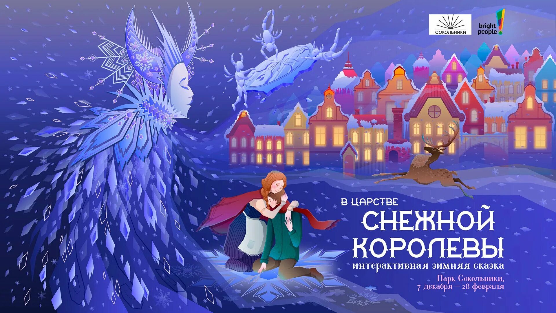 Снежная королева 1 читать. Брошюра Снежная Королева. Школа снежной королевы иллюстрации. Снежная Королева плакат.