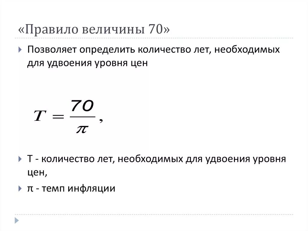 Правило 70 формула. Правило величины 70 формула. Вычисление по правилу величины 70. Правило величины 70 инфляция.