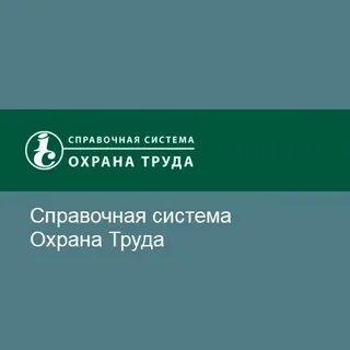 Система охрана труда премиальная версия