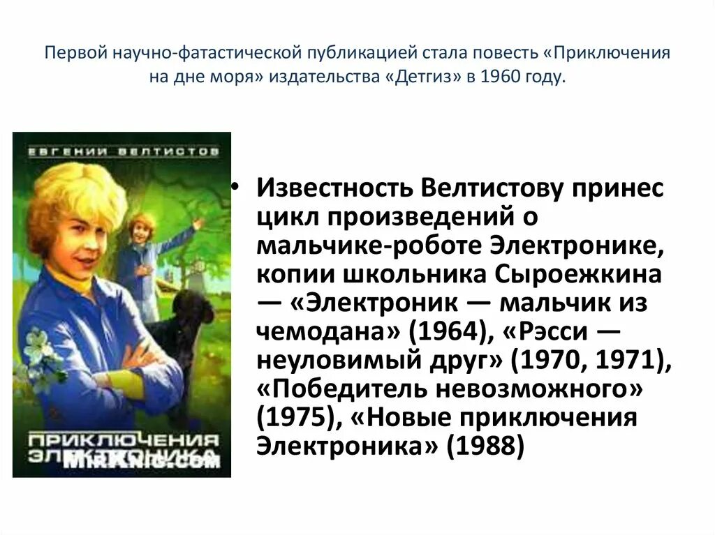 Какой жанр произведения приключения электроника