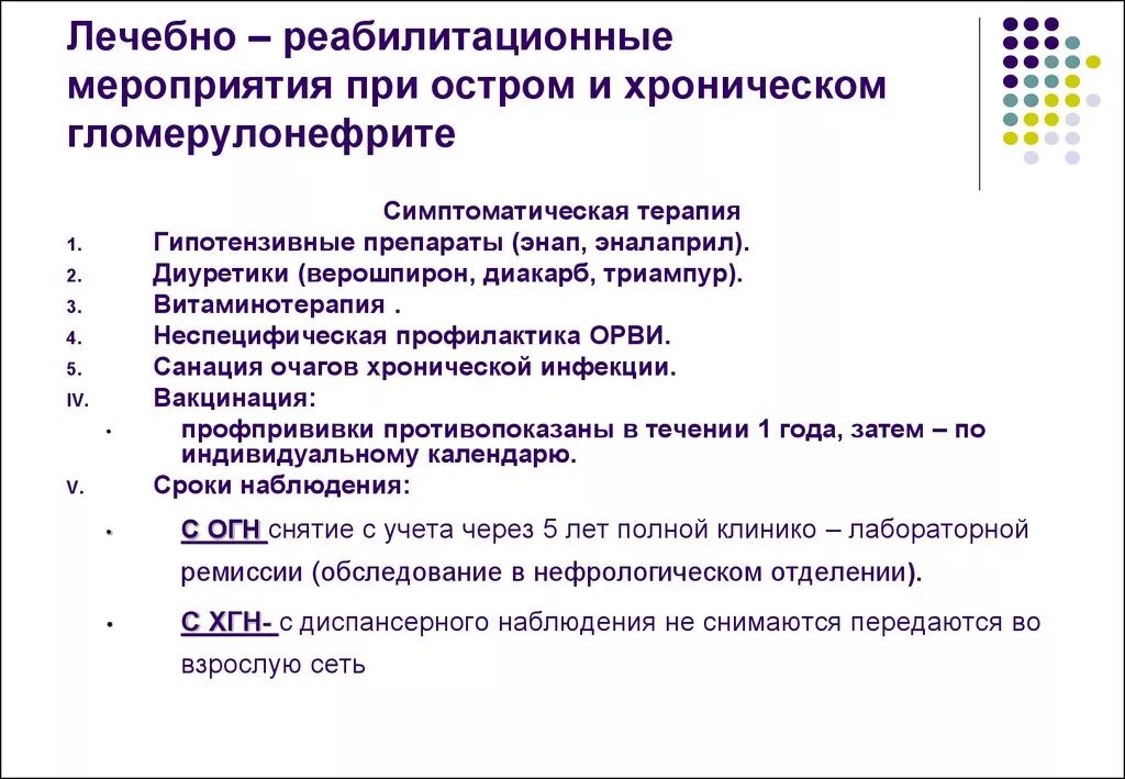 Острый пиелонефрит диспансерное. Острый гломерулонефрит реабилитация. Реабилитация при остром гломерулонефрите. Средства реабилитации при остром гломерулонефрите. План реабилитации при хроническом гломерулонефрите.