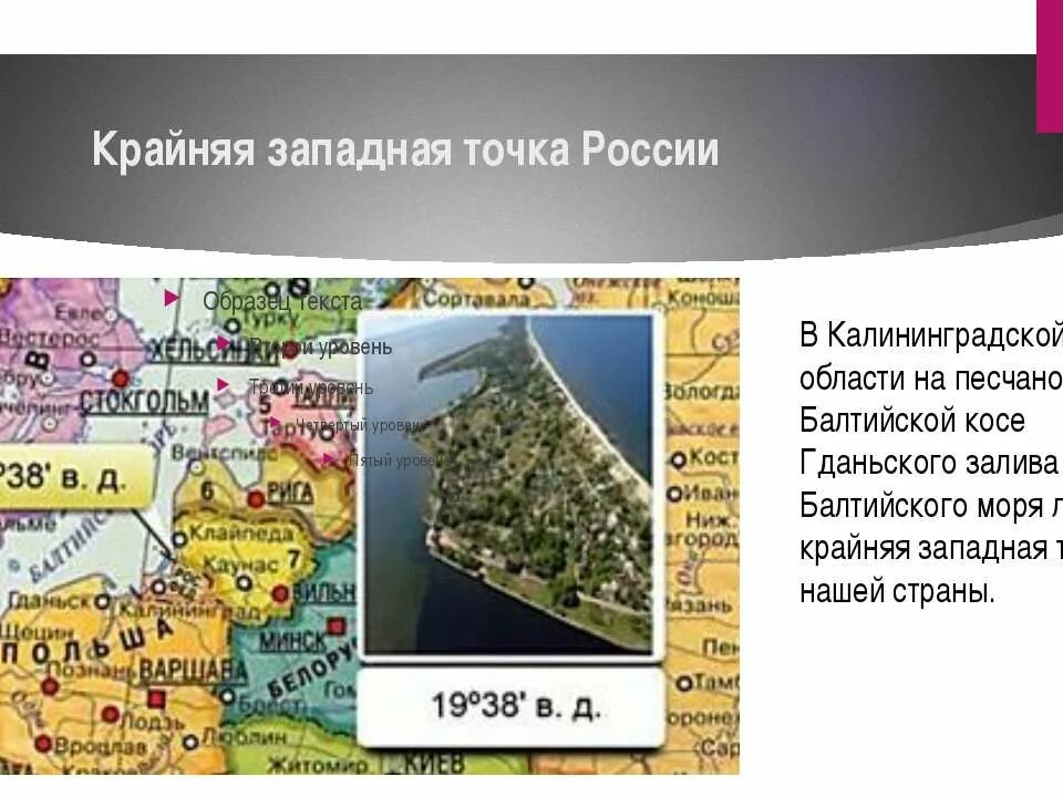 Крайняя Западная точка России в Калининградской области. Западная точка России Балтийская коса. Крайние точки Калининградской области. Крайняя точка России на западе.