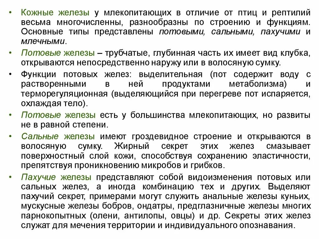 Млечные железы и потовые железы млекопитающих. Функции кожных желез млекопитающих. Железы млекопитающих и их функции. Железы млекопитающих и их значение. Функции потовых желез у млекопитающих.