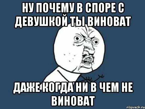 Просит не тот кто виноват. Ты не виноват Мем. Ты виноват Мем. Я виноват. В чем я виноват.