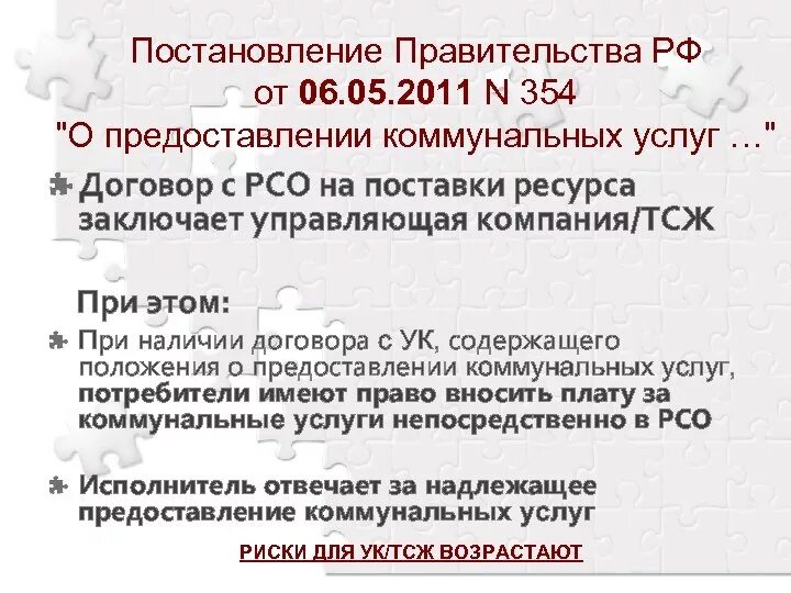 354-ПП О предоставлении коммунальных услуг. Постановление правительства РФ 354 от 06.05.2011. Постановление правительства от 06.05.2011 номер 354. Положения о предоставлении коммунальных услуг.