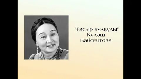 Куляш байсеитова