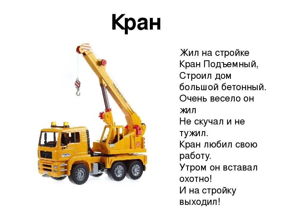 Подъемный кран загадки. Стих про кран. стишок про кран детский. стихи про автокран для детей. стихи про подъемный кран для детей.