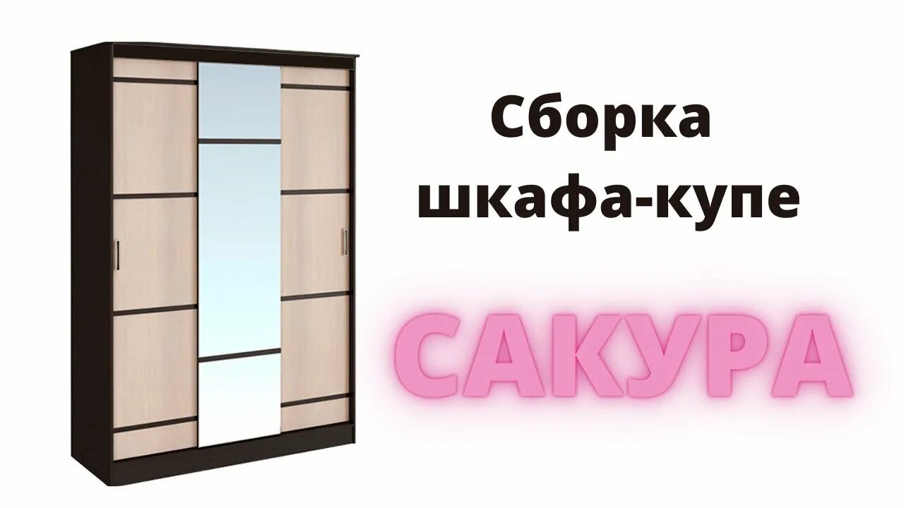 Сборка сакура. Шкаф-купе Сакура 1.5м сборка. Шкаф-купе Сакура 1.5 сборка. Шкаф-купе Сакура 1.5 м. Шкаф-купе Сакура 1.14 сборка.