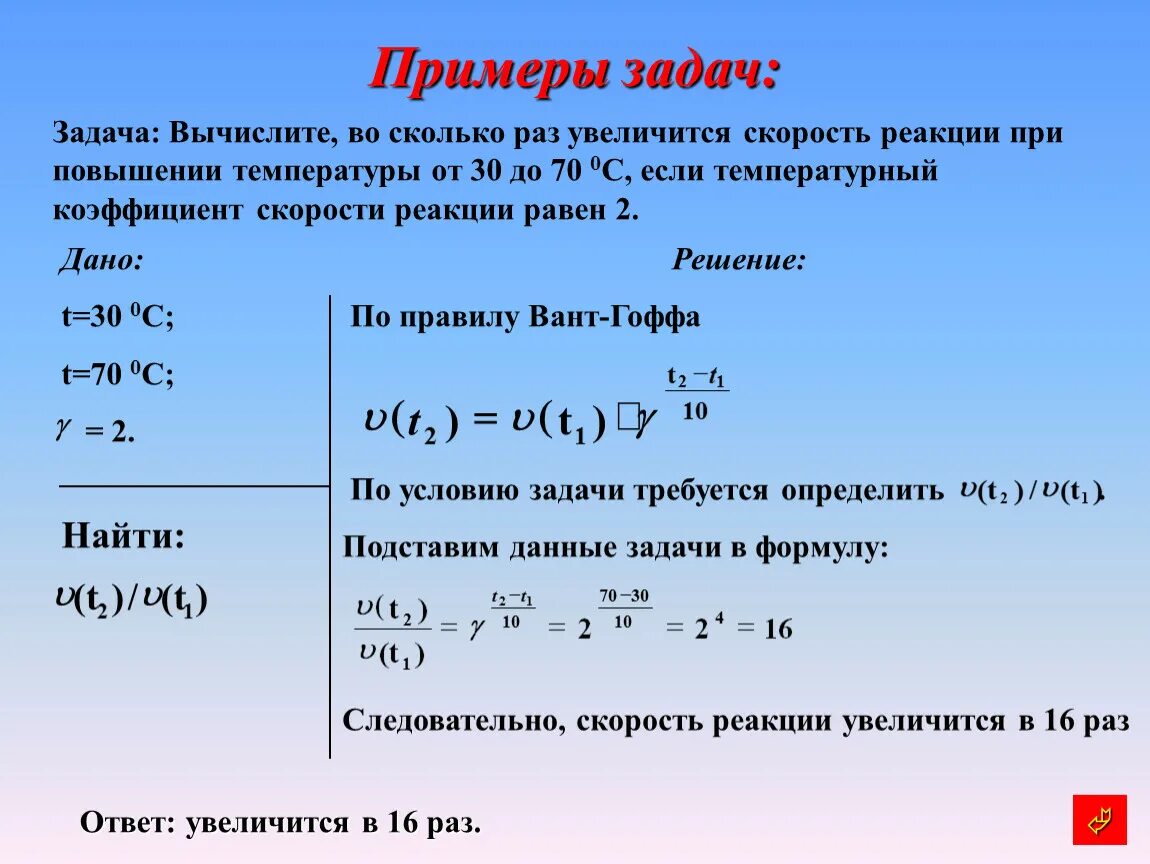 Формула нахождения температурного коэффициента скорости реакции. Формула скорости реакции химия с температурным коэффициентом. Задачи на скорость химической реакции. Вычислить температурный коэффициент скорости реакции.