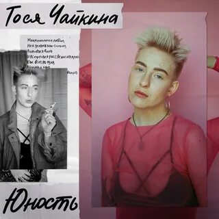 Тося чайкина википедия