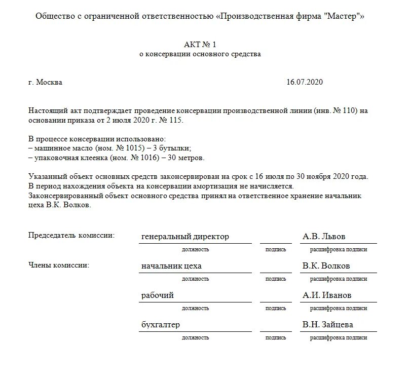 Назначение акта организаций. Консервация основных средств образец приказа и акта. Форма акта консервации оборудования. Образец приказа о консервации основных средств образец. Акт консервации оборудования образец.