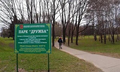 Парк ул дружбы
