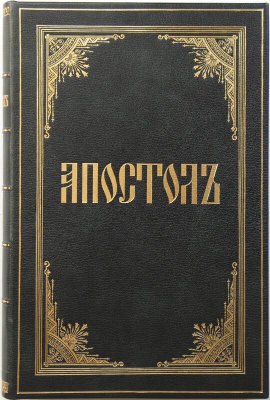 Деяния святых апостолов. Послания святых апостолов. Деяния апостолов книга. Апостол обложка. Апостол деяния и послания апостолов.