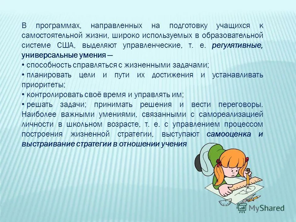 Самостоятельная жизнь. Универсальные умения детей. План подготовки воспитанника к самостоятельной жизни. Универсальные способности ребенка это. Формирование готовности к самостоятельной жизни.