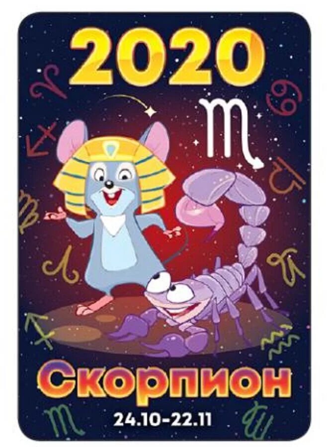 Знаки зодиака 2020. Календарь знаков зодиака 2020. Мышь гороскоп. Знаки зодиака 2020 2021.