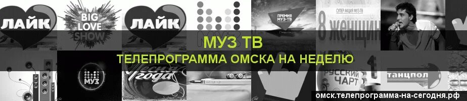 Телепередача на неделю омск. Телепрограмма муз ТВ. Муз-ТВ программа Братск. 5 Канал программа на сегодня Омск. Муз ТВ программа на сегодня Пермь.