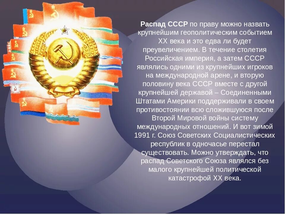 День распада ссср. Распад советского Союза. Распад СССР презентация. Советский Союз распался. Прекращение существования СССР.