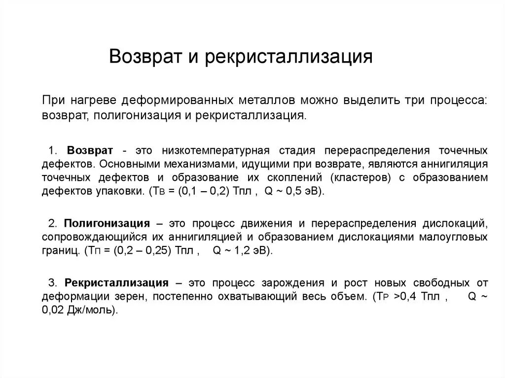 Упрочнение металлов. Возврат, рекристаллизация. Возврат материаловедение. Возврат и рекристаллизация. Рекристаллизация металла это.