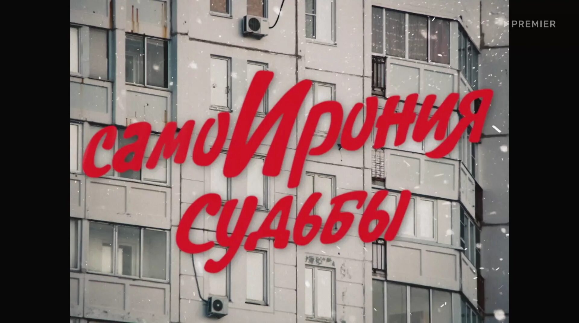 Самоирония судьбы кока. Само ирония судьбы 2025. &quot;самоирония судьбы&quot;, комедия, россия, 2025. тнт ирония судьбы 2025. самоирония судьбы 2025 тнт.