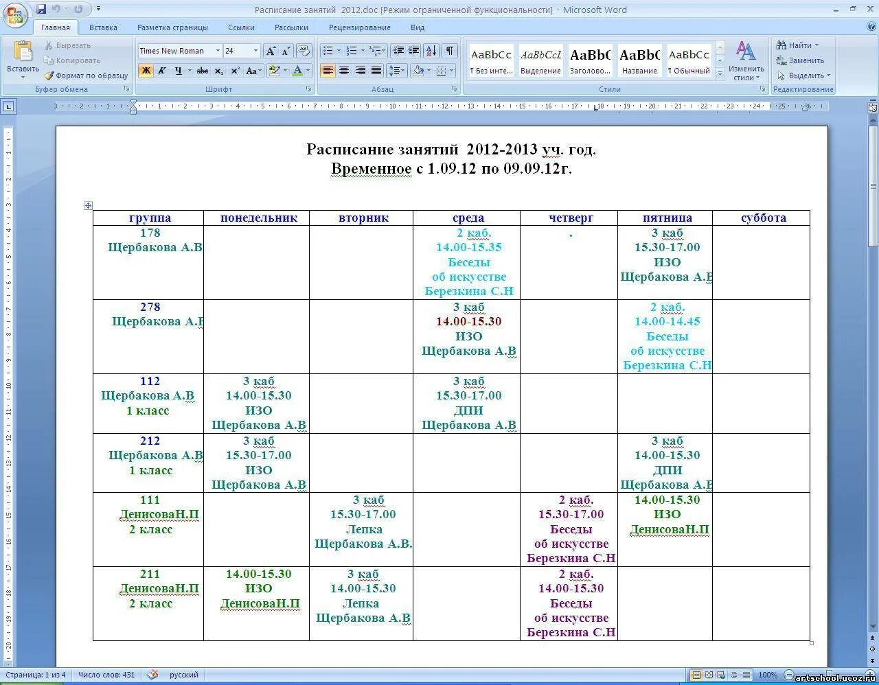 Расписание занятий. Временное расписание занятий. График занятий. Расписание уроков в художественной школе.