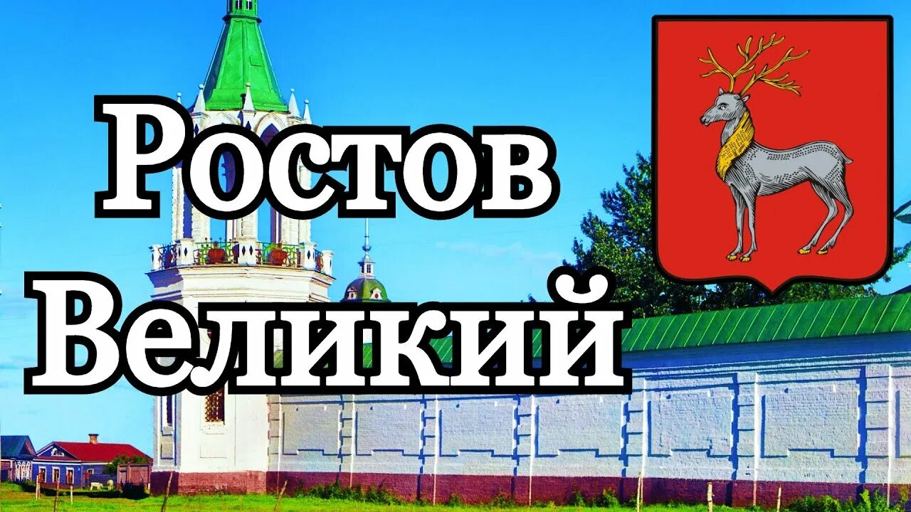 Ростов Великий надпись. Ростов Великий золотое кольцо. Ростов Великий надпись красивая. Город Ростов Великий с надписью.