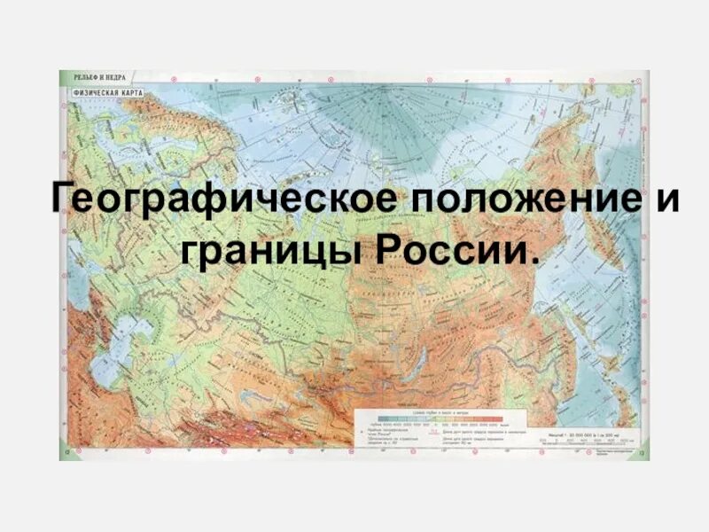 Геодемографическое положение россии 8 класс. Географическое положение России. Географическое положение Росси. Географическое положение России границы. Географическо еполажение России.