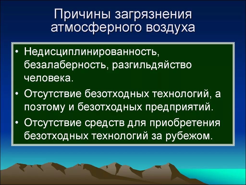 Причины загрязнения воздуха. Загрязнение атмосферного воздуха причины. Причины загрязнения атмосферы. Основные факторы загрязнения воздуха. Чем опасно загрязнение атмосферы