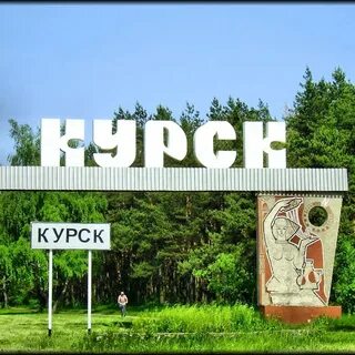 Курское объявление