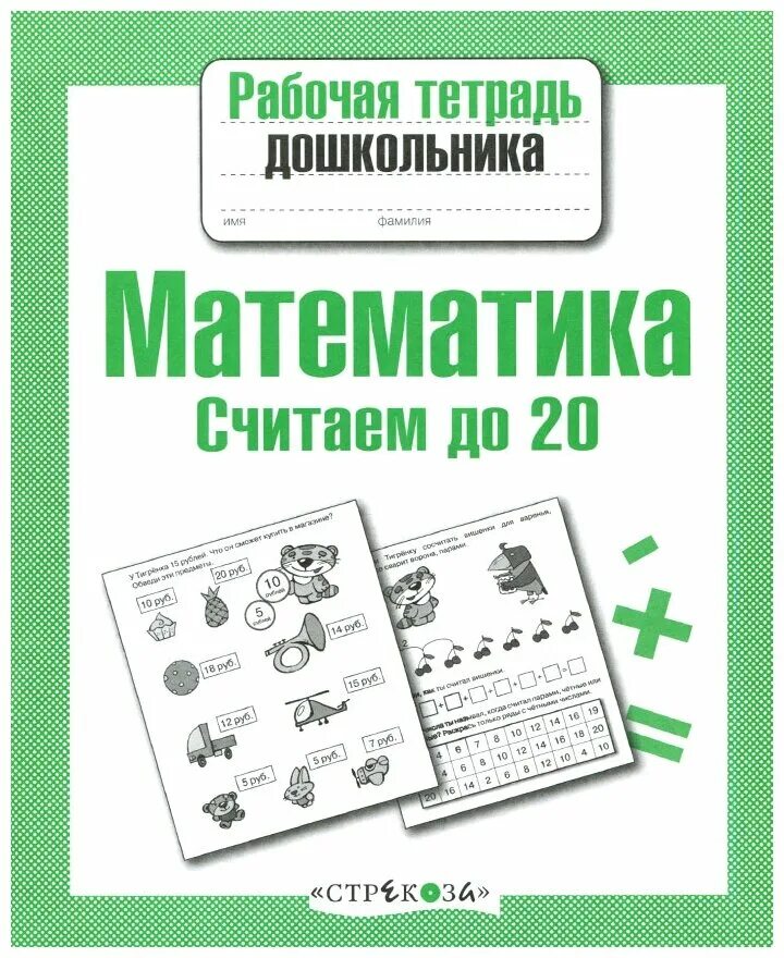 Математика считаем до 20. Математика для дошкольников тетрадь. Рабочие тетради для дошкольников. Рабочая тетрадь по математике для дошкольников. Математика счет рабочая тетрадь дошкольника.