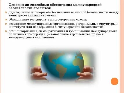 Безопасность в международных отношениях