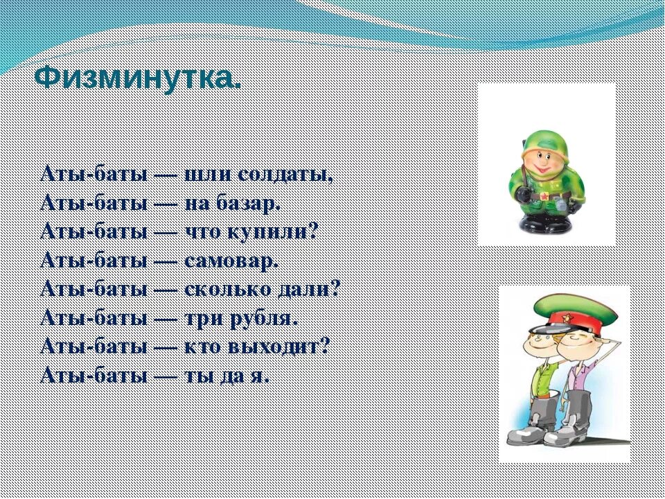 Считалка аты. Физкультминутка Военная. Физминутка на тему войны. Физминутка на тему наша армия. Физкультминутка Аты баты шли солдаты.