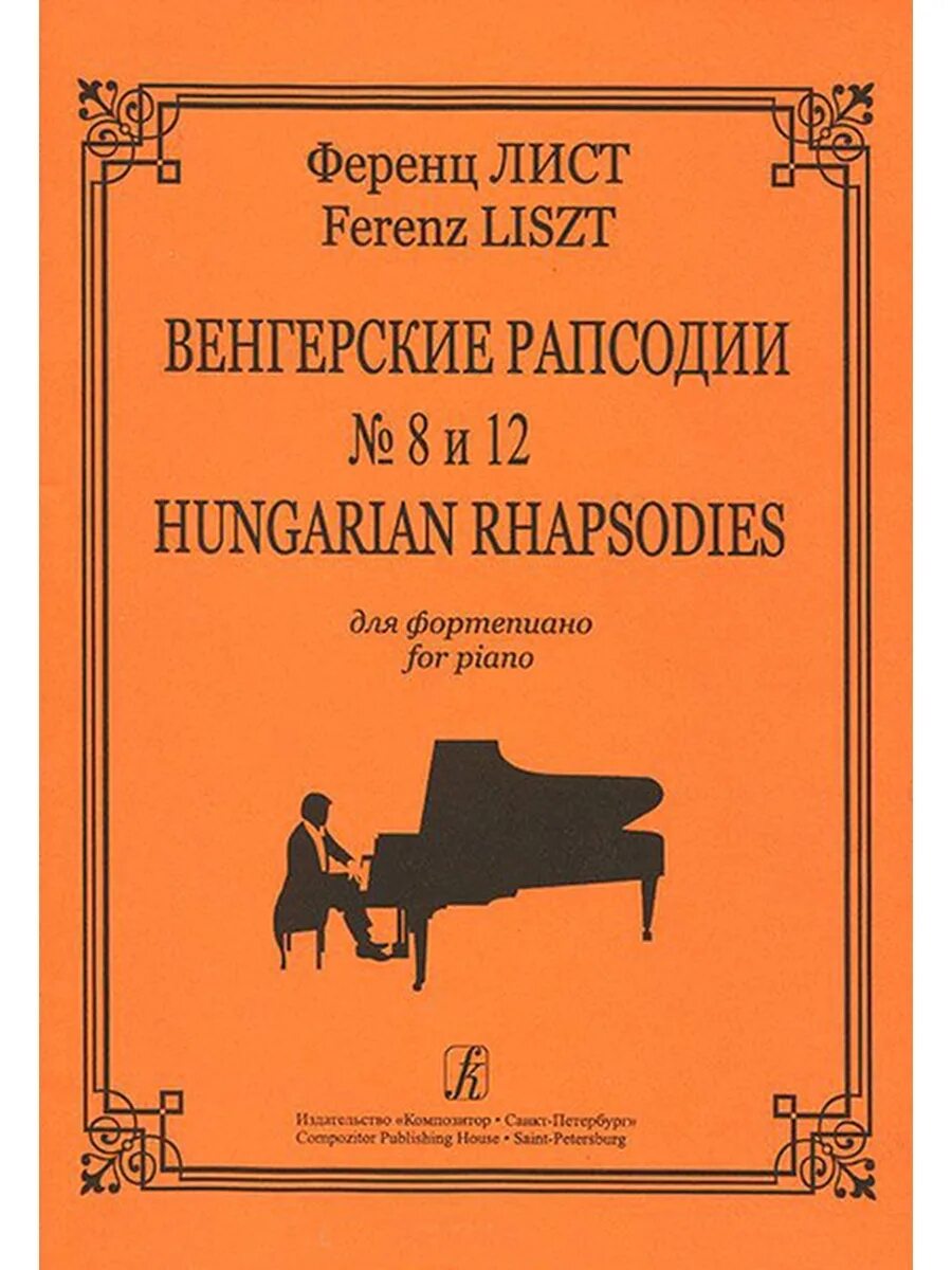 Самые известные произведения листа. Ф. лист венгерская рапсодия № 2. Ференц лист венгерская рапсодия. Книги о Ференце листе. Ференц лист пьесы для фортепиано.