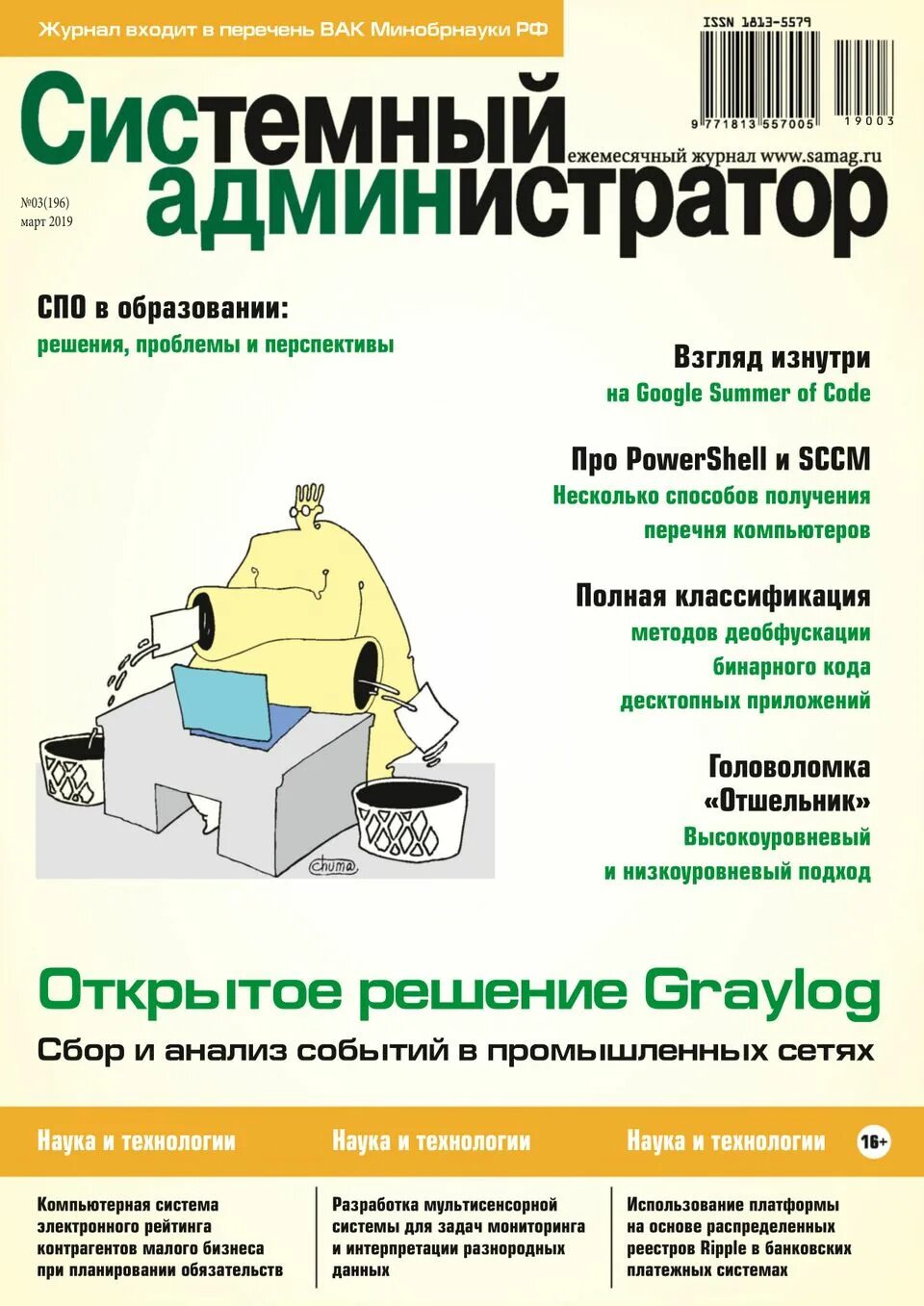 Разбор админа. Журнал админа. • анализ системных журналов. регистрация электронного журнала системный администратор. систем администратор аудиокнига.
