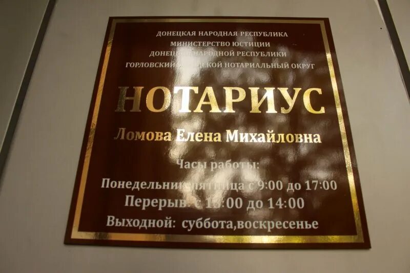 Нотариус новочеркасск телефон. Государственные нотариальные конторы. Нотариус Горловка. Нотариус ДНР. Нотариусы ДНР Донецк.