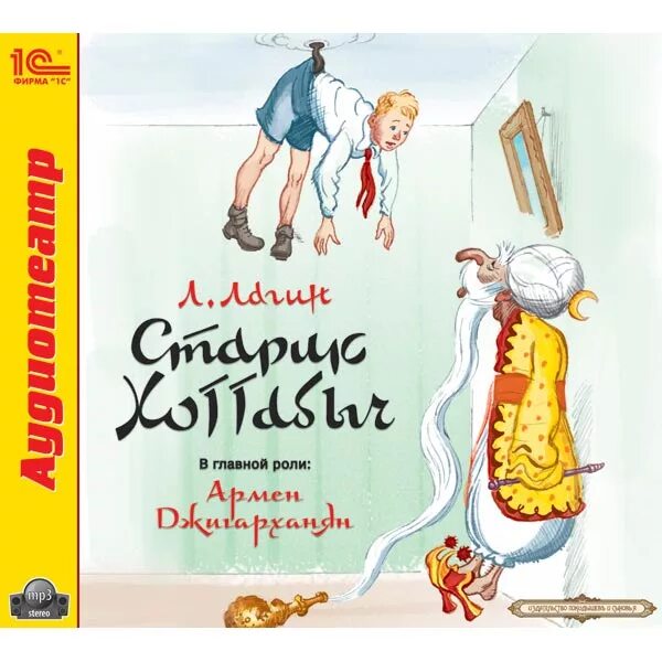 Книжка «старик Хоттабыч» Лазаря Лагина. Старик Хоттабыч аудиокнига. Три хоттабыч