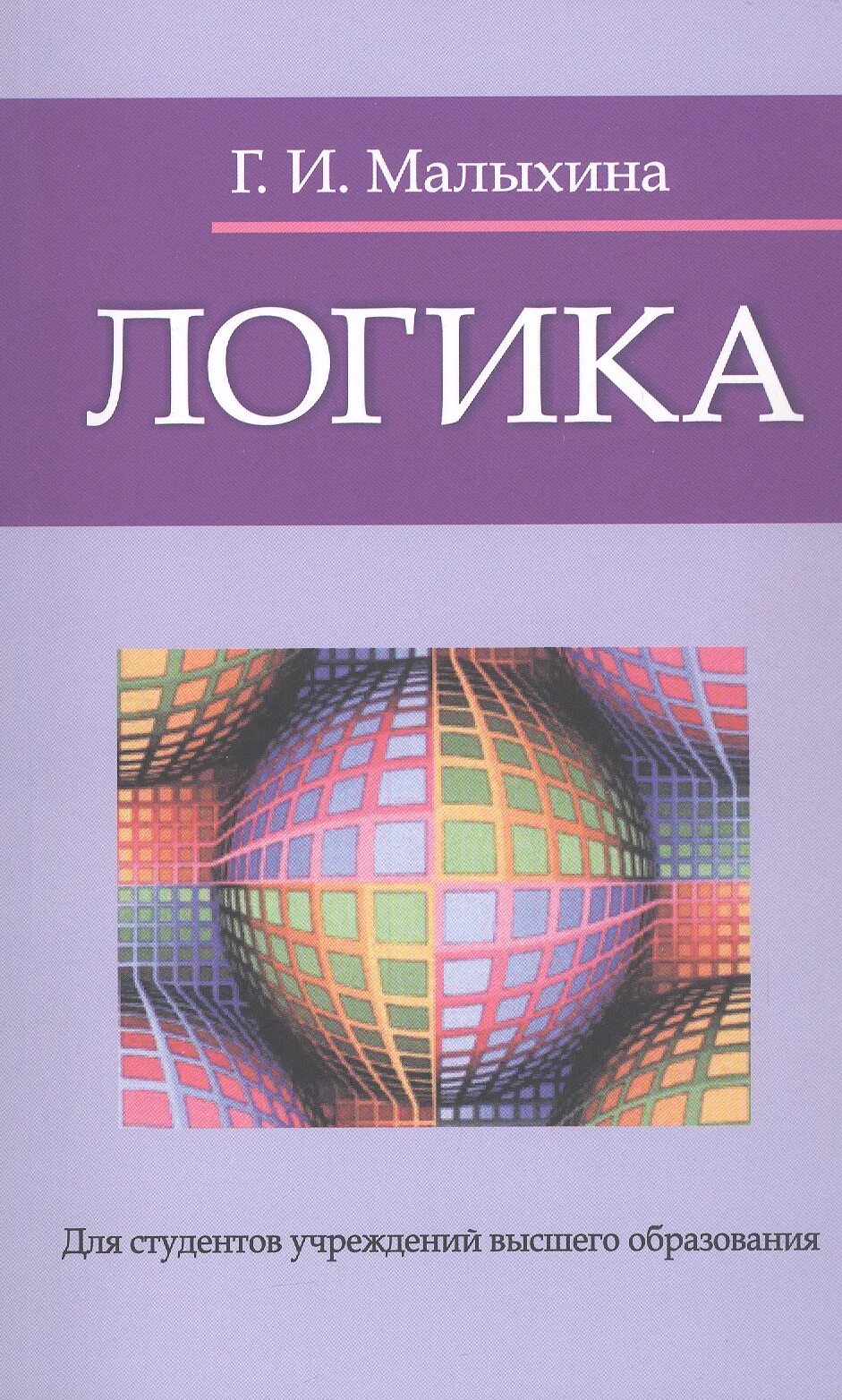 Логик отзывы. Логика. учебник. учебник по логике. логика учебное пособие. книга по логике студента.