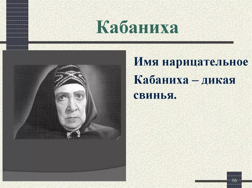 Кабаниха островского. Тип кабанихи. Образ марфы кабановой в пьесе островского гроза. Кабаниха в пьесе гроза. Тип кабанихи.