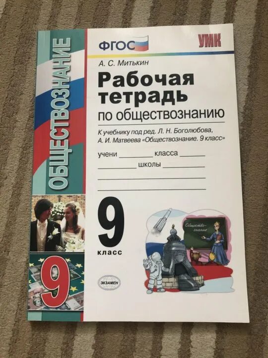 Обществознание 9 класс учебник боголюбова 2018. Рабочая тетрадь по обществознанию 9 класс боголюбов. обществознание 9 класс рабочая тетрадь. тетрадка по обществознанию. тетрадка по обществознанию 9 класс.