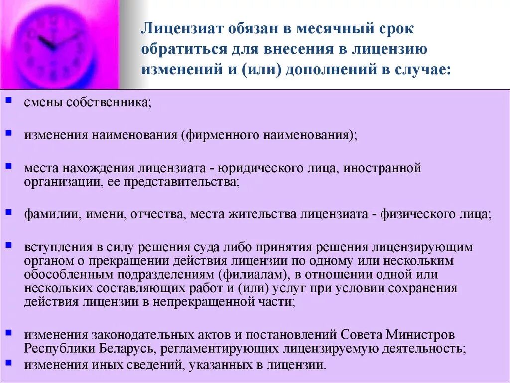 Срок внесения изменений в лицензии