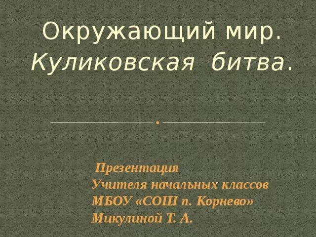 Проверочная работа по окружающему миру куликовская битва. Куликовская битва 4 класс окружающий мир. Куликовская битва 4 класс окружающий мир. Тест по теме куликовская битва. Куликовская битва 4 класс тест.