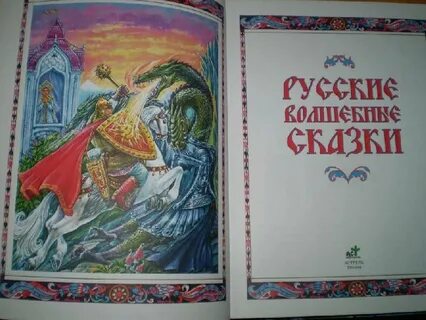 Русский народный дневник сказок