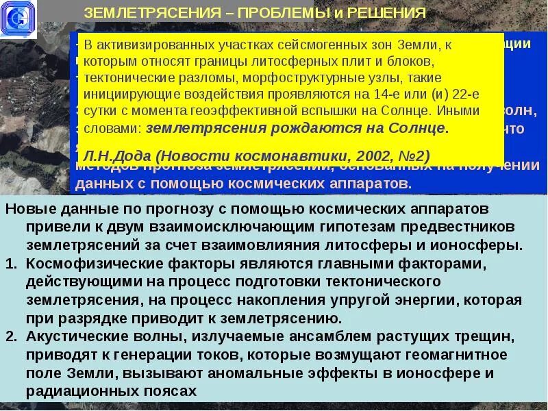 Что является предвестником катастрофического землетрясения. Землетрясение решение проблемы. решение угрозы землетрясение. проблема землетрясений. пути решения землетрясения.