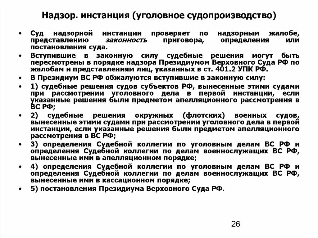 Срок рассмотрения жалобы упк. Суд надзорной инстанции в уголовном процессе. Надзорная инстанция в уголовном процессе. Решение суда надзорной инстанции. Порядок производства в суде надзорной инстанции.