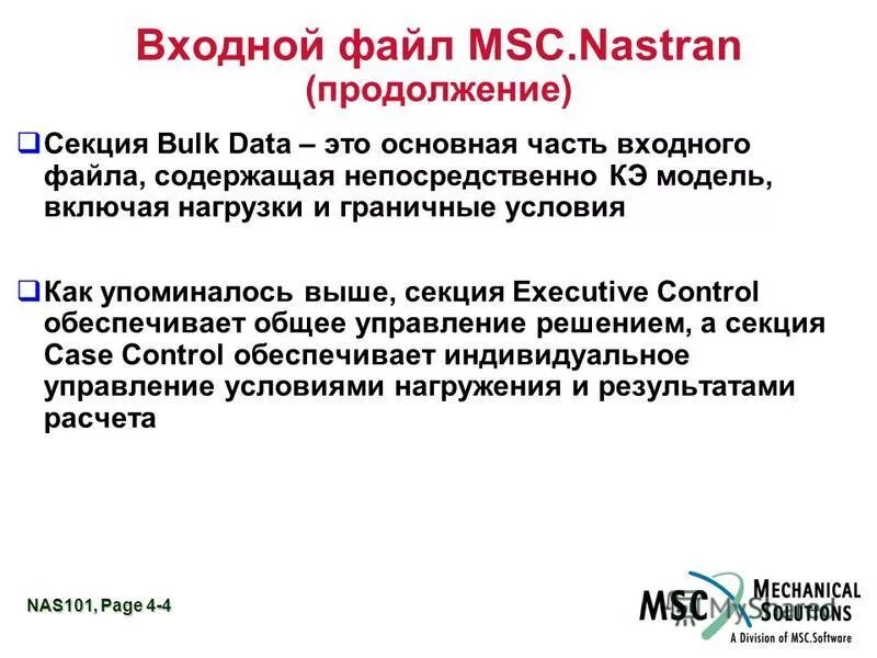 Входной файл c. Решение 101 ,Nastran. Преимущества стальных файлов. Описание входных файлов. Nastran.