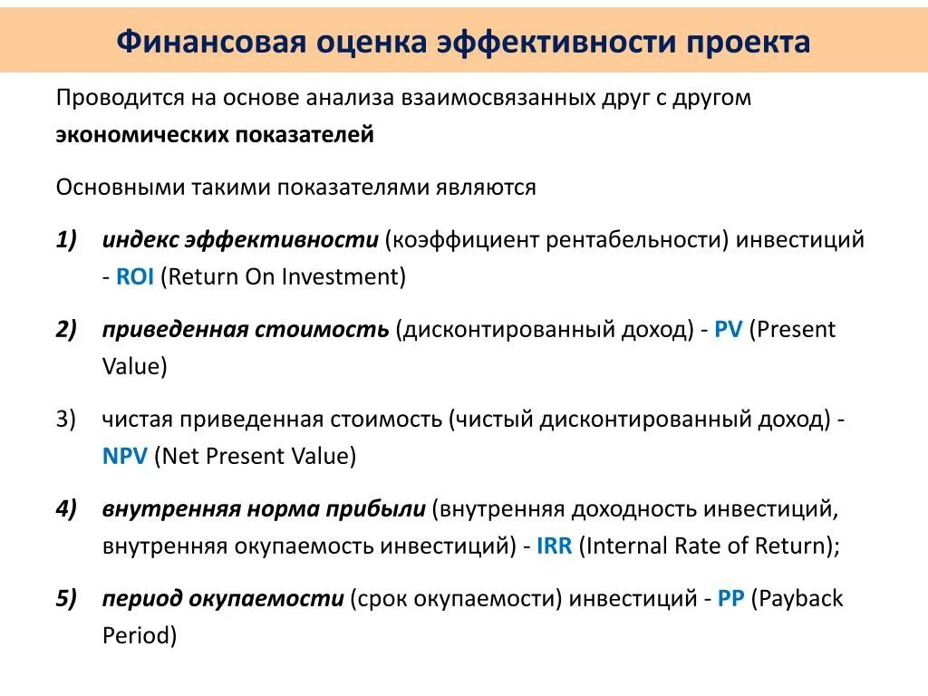 Финансовые критерии оценки проектов. Способы оценки эффективности проекта. Финансовая оценка инвестиционного проекта. Показатели оценки экономической эффективности проекта.