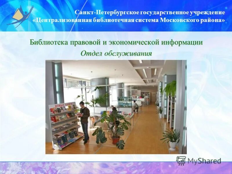 Библиотека правовой и экономической информации. Государственные учреждения работа спб. Психоневрологическом интернате № 10 санкт-петербурга. Централизованная библиотечная система московского района. Пцпи в библиотеке.